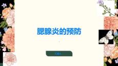 腮腺炎保护嘴巴预防腮腺炎的发生