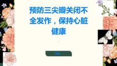 如何预防三尖瓣关闭不全的发作保持心脏健康