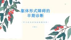 躯体形式障碍如何进行早期诊断