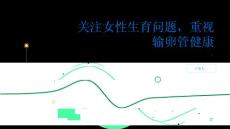 输卵管堵塞关注女性生育问题重视输卵管健康