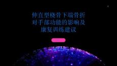 伸直型桡骨下端骨折对手部功能的影响及康复训练建议