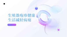 生殖器疱疹健康生活减轻病痛