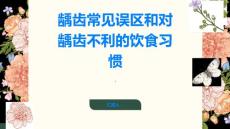龋齿常见误区和对龋齿不利的饮食习惯