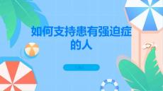 强迫症家属和朋友如何支持患有强迫症的人