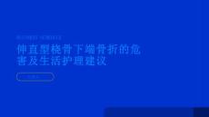 伸直型桡骨下端骨折的危害及生活护理建议让您更舒适