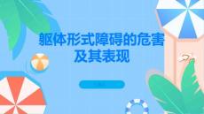 躯体形式障碍的危害及其表现