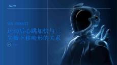 运动后心跳加快不正常或许是三尖瓣下移畸形引起的