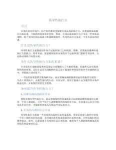 传导性执行力