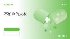 不怕冷的大衣