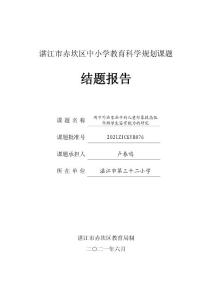 《 用中外畫家畫中的兒童形象提高低年級學(xué)生鑒賞能力的研究》課題結(jié)題報告