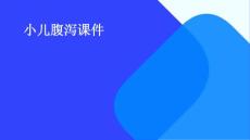小儿腹泻课件