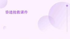 昏迷抢救课件