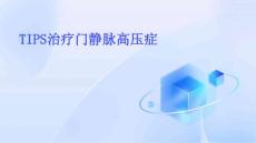 TIPS治疗门静脉高压症