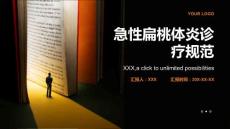 急性扁桃体炎诊疗规范