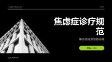 焦虑症诊疗规范