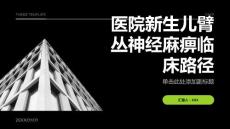 医院新生儿臂丛神经麻痹临床路径