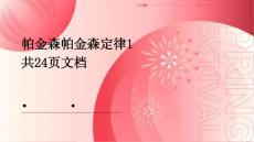 帕金森帕金森定律1共24页文档