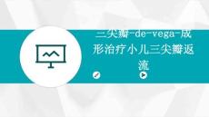 三尖瓣-De-Vega-成形治疗小儿三尖瓣返流