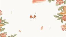 鼻炎