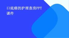 口底癌的护理查房ppt课件