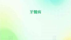 牙髓病