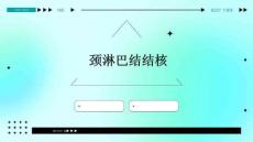 颈淋巴结结核