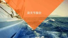 肩关节脱位