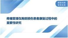 疼痛管理在胸部损伤患者康复过程中的重要性研究