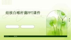 结核白喉杆菌PPT课件