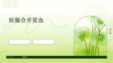 妊娠合并贫血