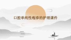 口腔单纯性疱疹的护理课件