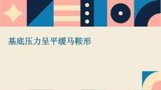 基底压力呈平缓马鞍形