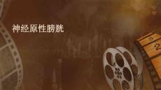 神经原性膀胱