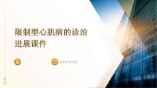 限制型心肌病的诊治进展课件
