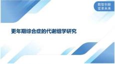 更年期综合症的代谢组学研究