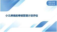 小儿哮喘的哮喘管理计划评估