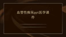 血管性痴呆PPT医学课件