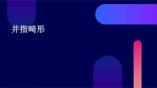 并指畸形