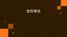 急性咽炎