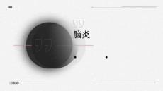 脑炎
