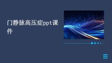 门静脉高压症ppt课件