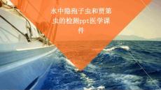 水中隐孢子虫和贾第虫的检测PPT医学课件