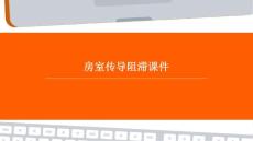 房室传导阻滞课件