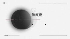 脓疱疮