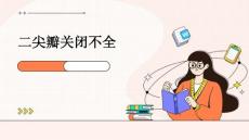 二尖瓣关闭不全
