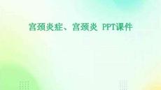 宫颈炎症、宫颈炎 PPT课件