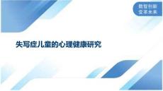 失写症儿童的心理健康研究