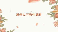 股骨头坏死PPT课件