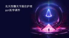 先天性髋关节脱位护理PPT医学课件