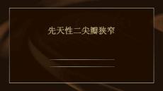 先天性二尖瓣狭窄